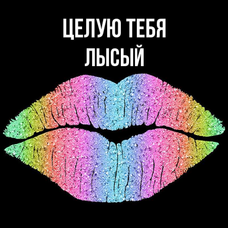 Картинка Целую тебя, Лысый