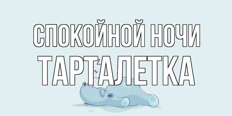 Картинка Спокойной ночи, Тарталетка