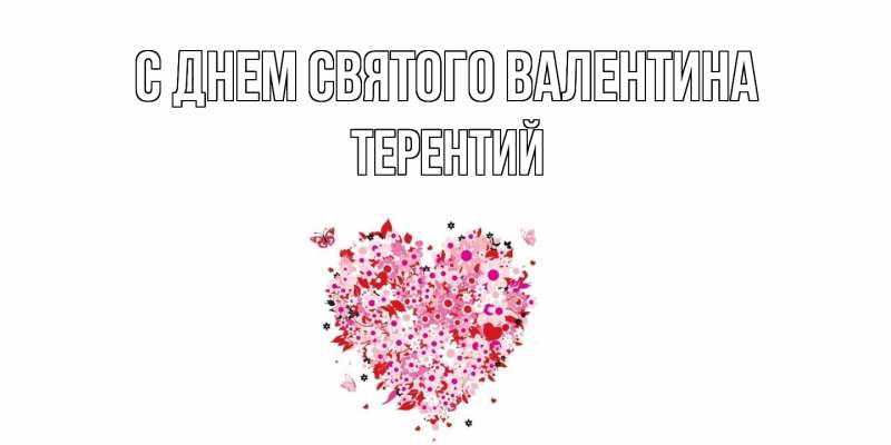 Картинка С днем Святого Валентина, Терентий