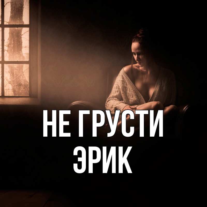 Картинка Не грусти, Эрик