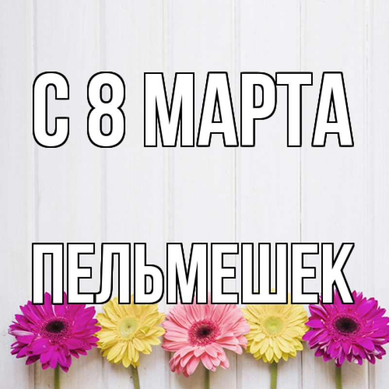 Картинка C 8 МАРТА, пельмешек