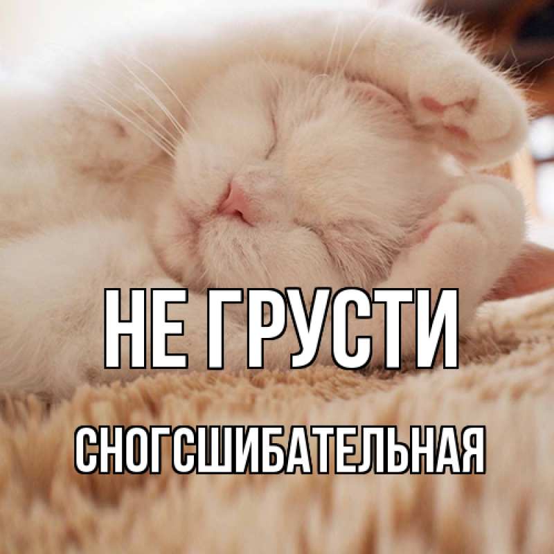 Картинка Не грусти, сногсшибательная