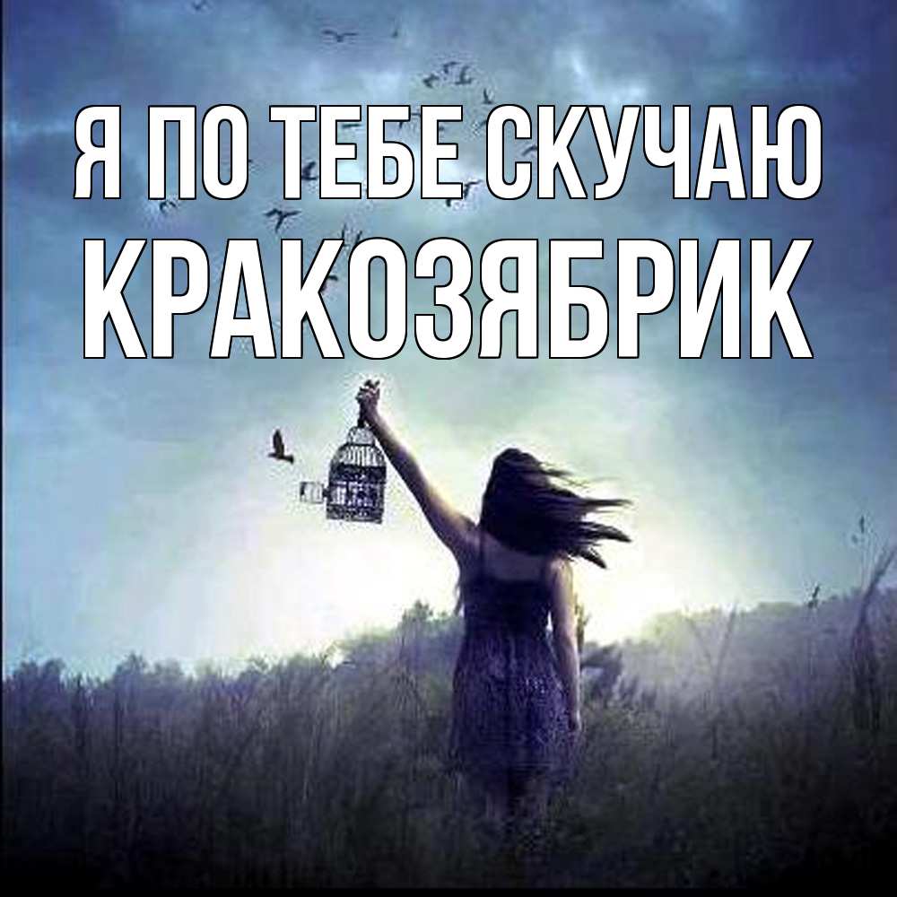 Открытка на каждый день с именем, Кракозябрик Я по тебе скучаю приходи ко мне Прикольная открытка с пожеланием онлайн скачать бесплатно 