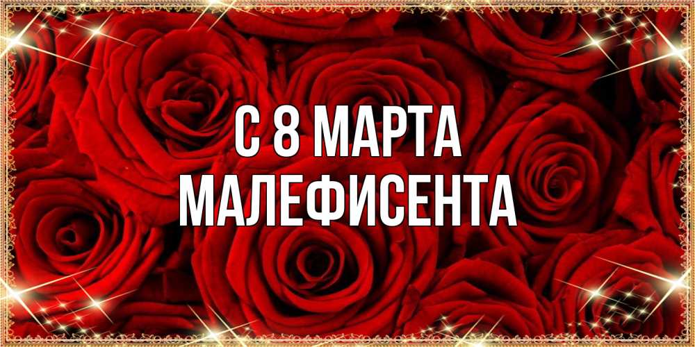 Открытка на каждый день с именем, Малефисента C 8 МАРТА открытка для любимой Прикольная открытка с пожеланием онлайн скачать бесплатно 