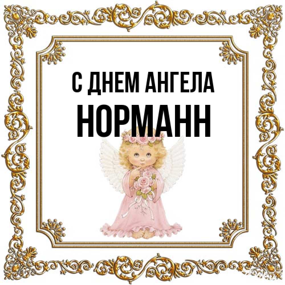 Открытка на каждый день с именем, Норманн С днем ангела девочка ангел с крыльями и цветами в розовом платье Прикольная открытка с пожеланием онлайн скачать бесплатно 