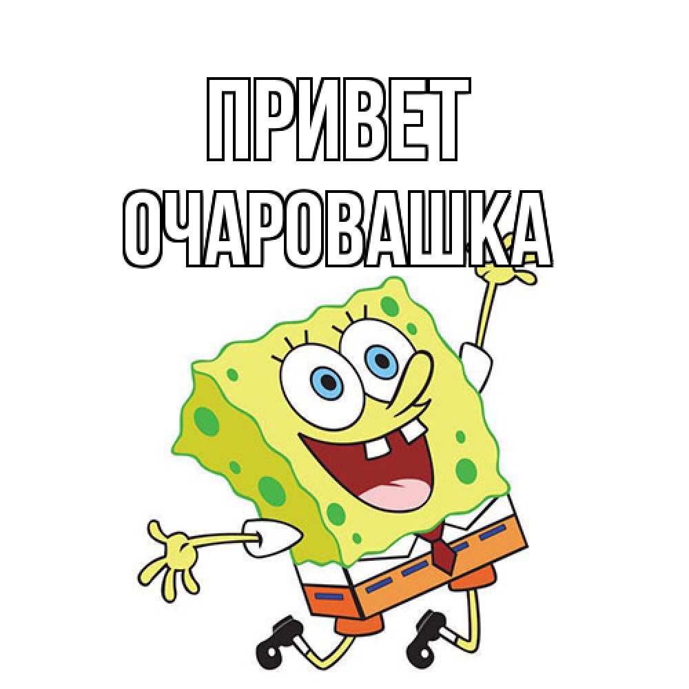 Открытка на каждый день с именем, Очаровашка Привет губка боб в прыжке Прикольная открытка с пожеланием онлайн скачать бесплатно 