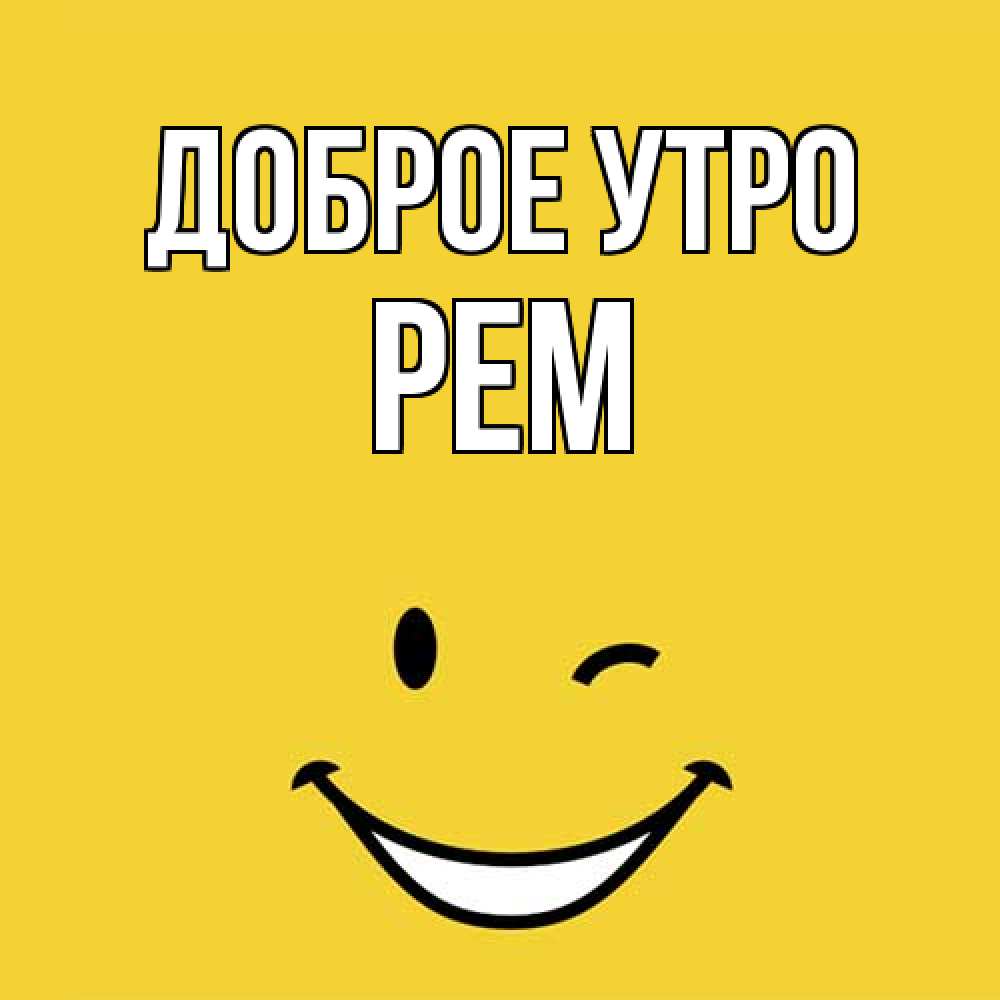 Открытка на каждый день с именем, Рем Доброе утро оранжевый фон Прикольная открытка с пожеланием онлайн скачать бесплатно 