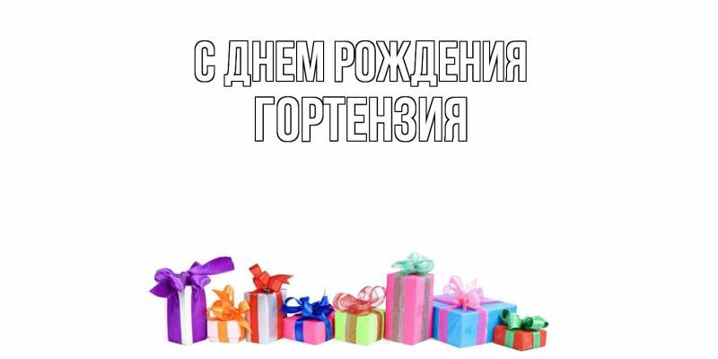 Картинка С днем рождения, Гортензия