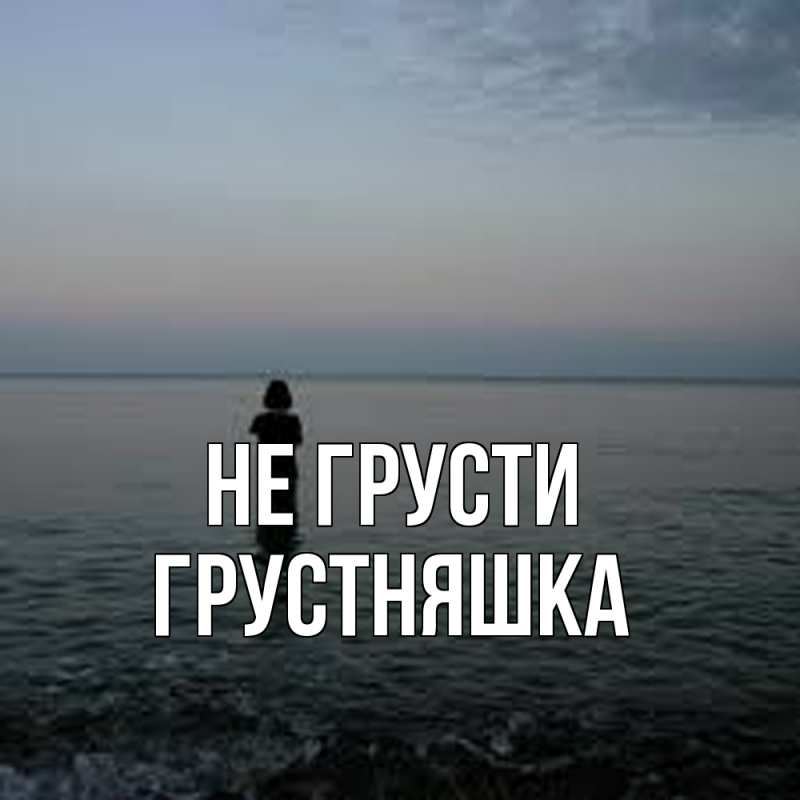 Картинка Не грусти, Грустняшка