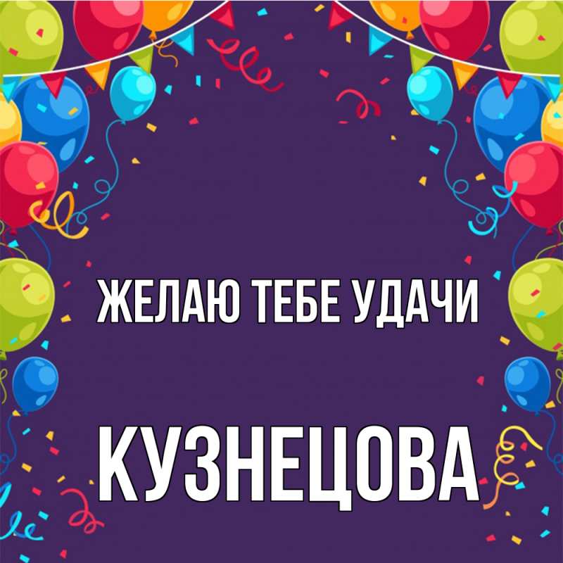 Картинка Желаю тебе удачи, Кузнецова