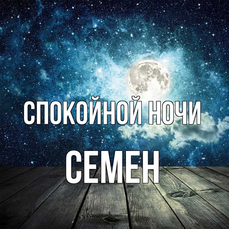 Картинка Спокойной ночи, Семен