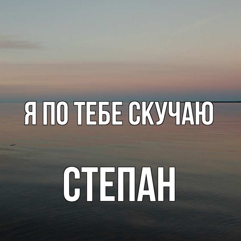 Картинка Я по тебе скучаю, Степан