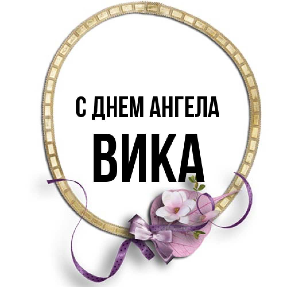 Открытка на каждый день с именем, Вика С днем ангела золотая рамочка Прикольная открытка с пожеланием онлайн скачать бесплатно 