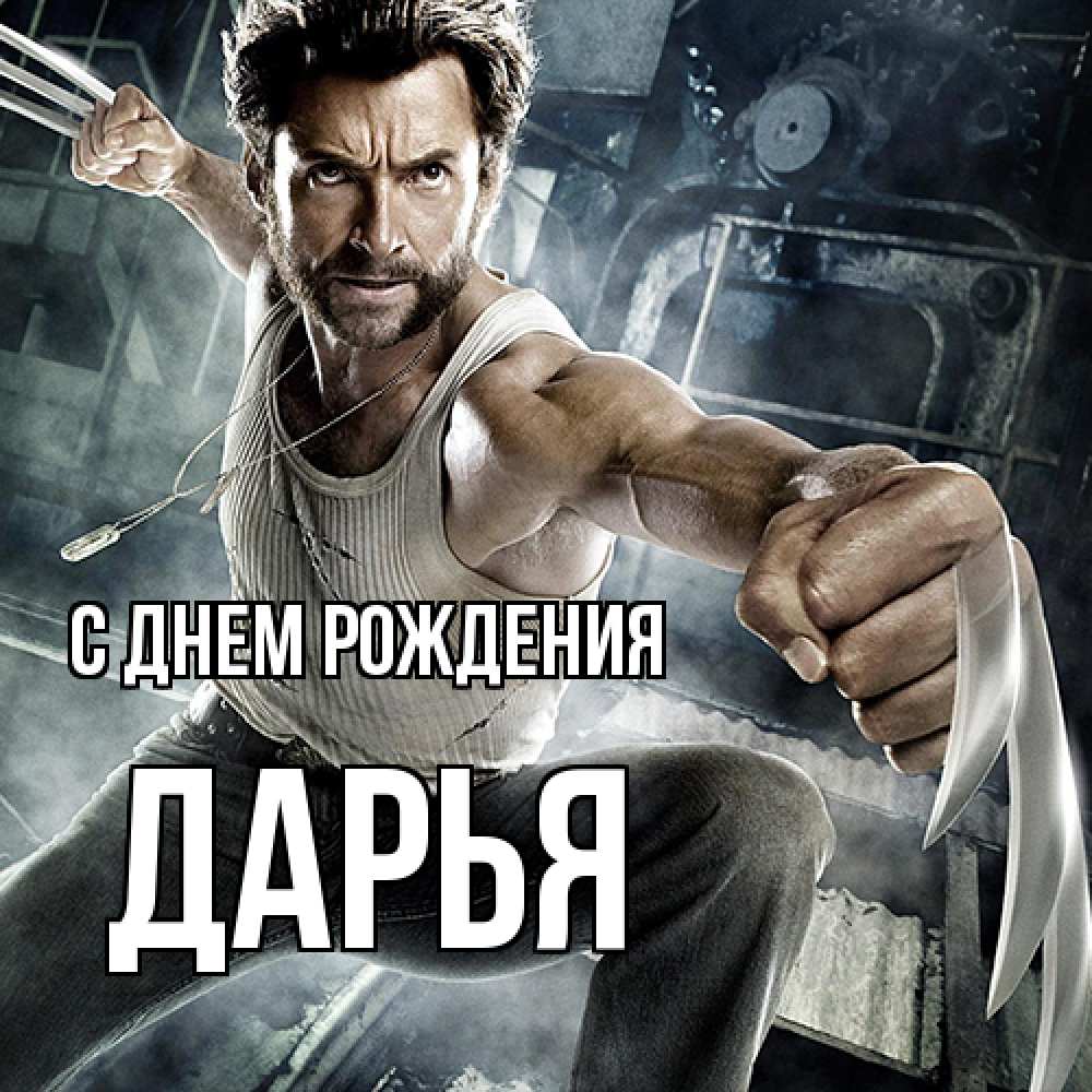 Открытка на каждый день с именем, Дарья С днем рождения супергерой в ярости Прикольная открытка с пожеланием онлайн скачать бесплатно 