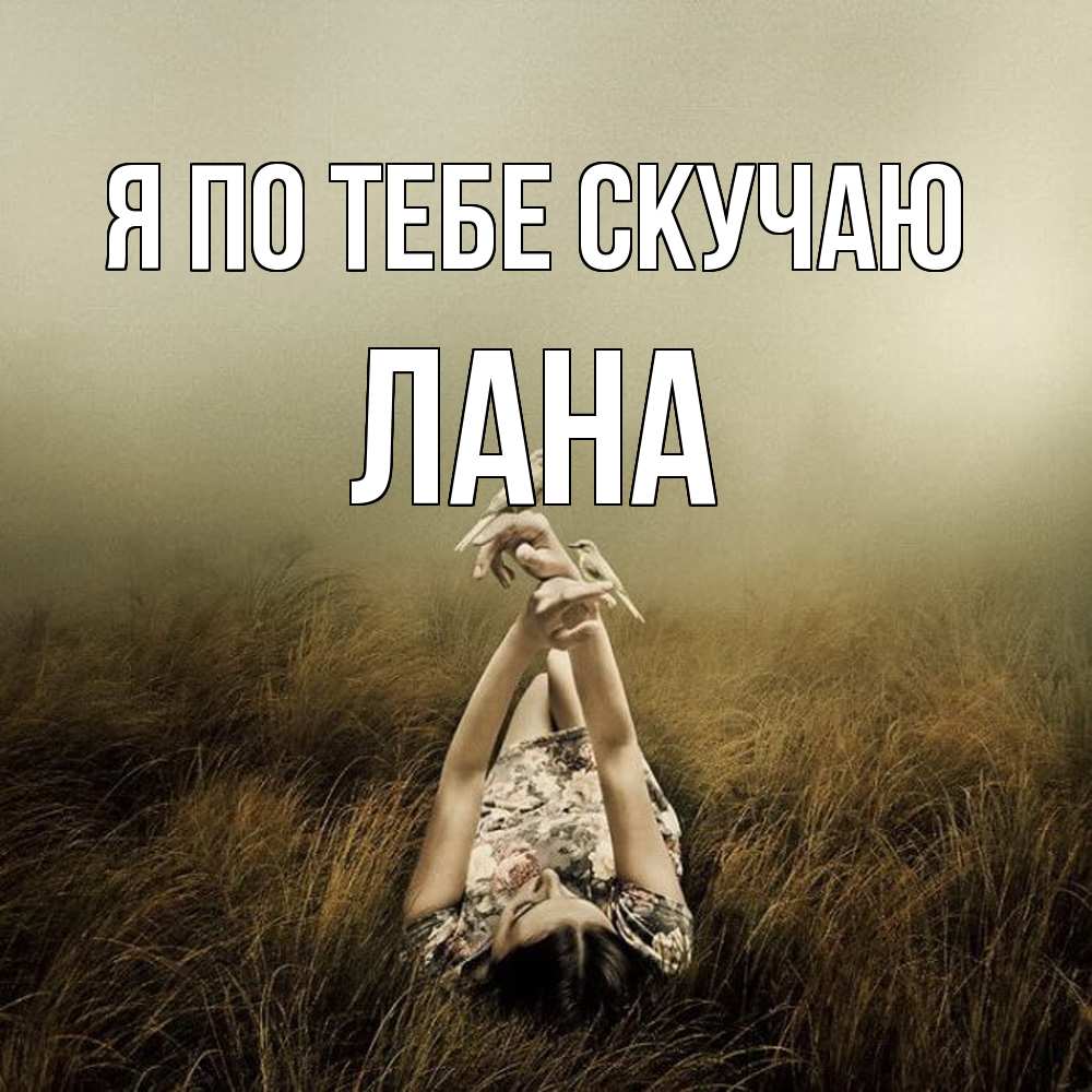 Открытка на каждый день с именем, Лана Я по тебе скучаю девушка с голубями Прикольная открытка с пожеланием онлайн скачать бесплатно 