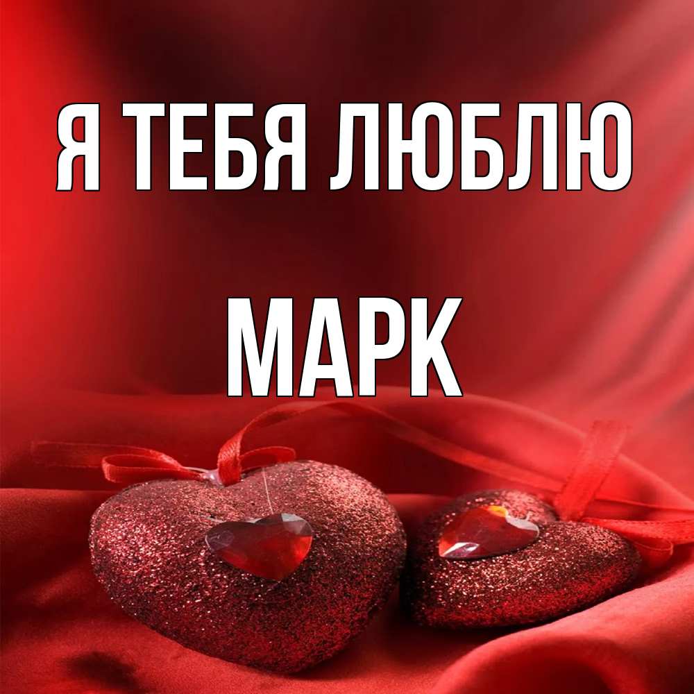 Открытка на каждый день с именем, Марк Я тебя люблю с лентами Прикольная открытка с пожеланием онлайн скачать бесплатно 