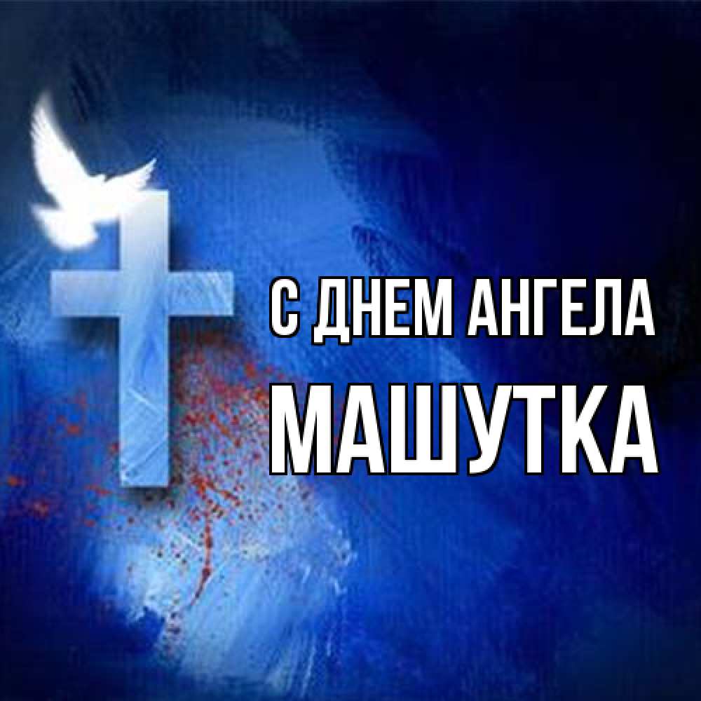 Открытка на каждый день с именем, Машутка С днем ангела Синий фон и птица Прикольная открытка с пожеланием онлайн скачать бесплатно 