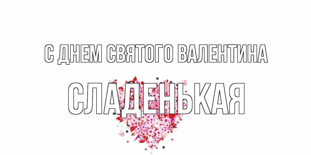 Открытка на каждый день с именем, Сладенькая С днем Святого Валентина день всех влюбленных пора дарить валентинку девушке Прикольная открытка с пожеланием онлайн скачать бесплатно 