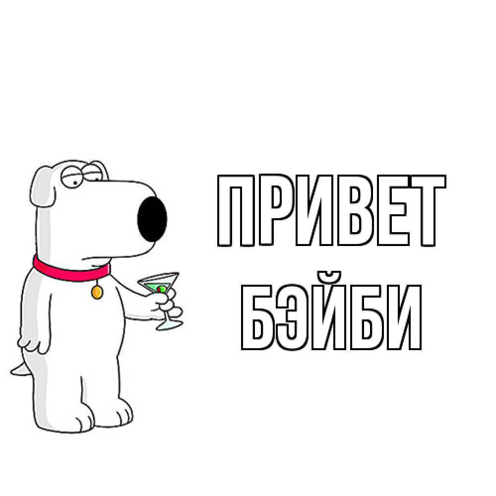 Открытка на каждый день с именем, бэйби Привет собака и коктейль Прикольная открытка с пожеланием онлайн скачать бесплатно 