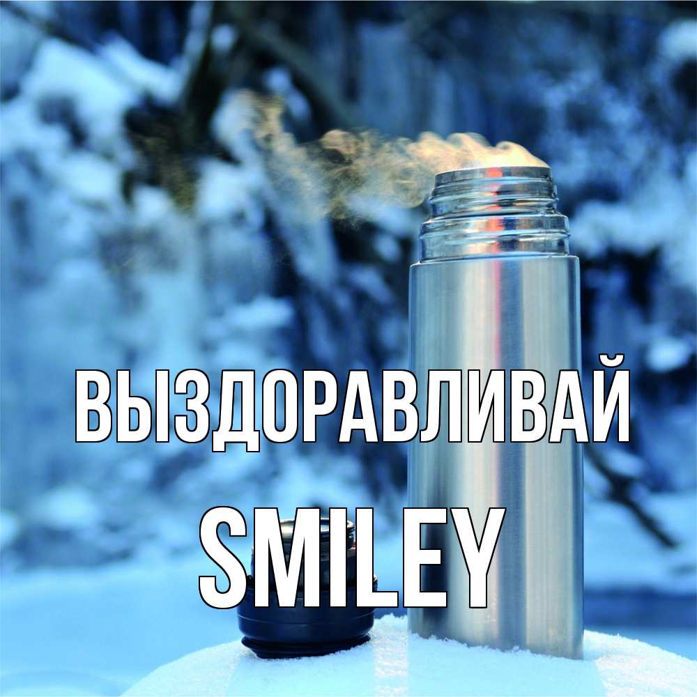 Открытка на каждый день с именем, Smiley Выздоравливай лечитесь не болейте Прикольная открытка с пожеланием онлайн скачать бесплатно 