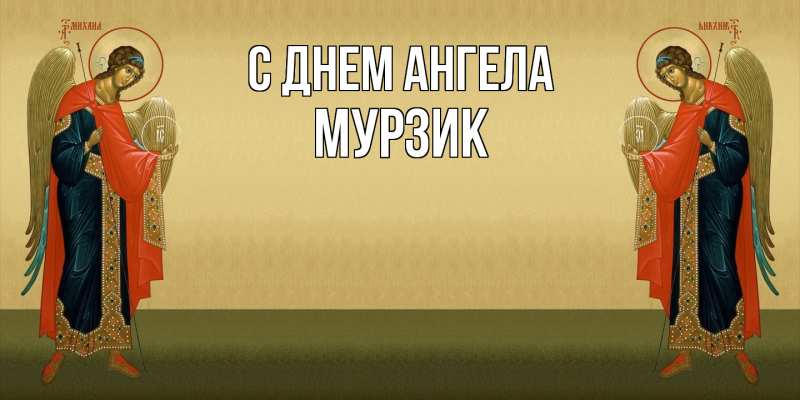 Картинка С днем ангела, Мурзик