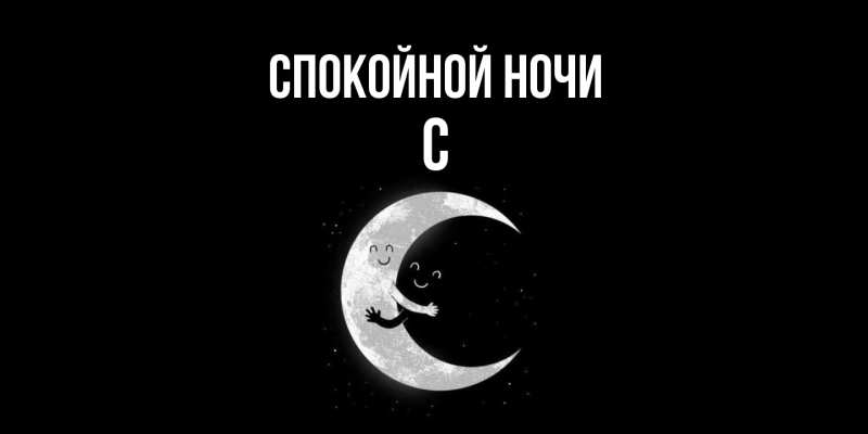 Картинка Спокойной ночи, С