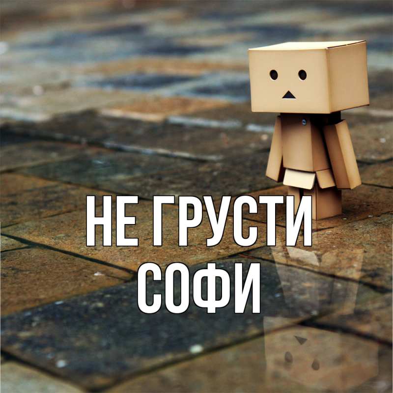 Картинка Не грусти, Софи