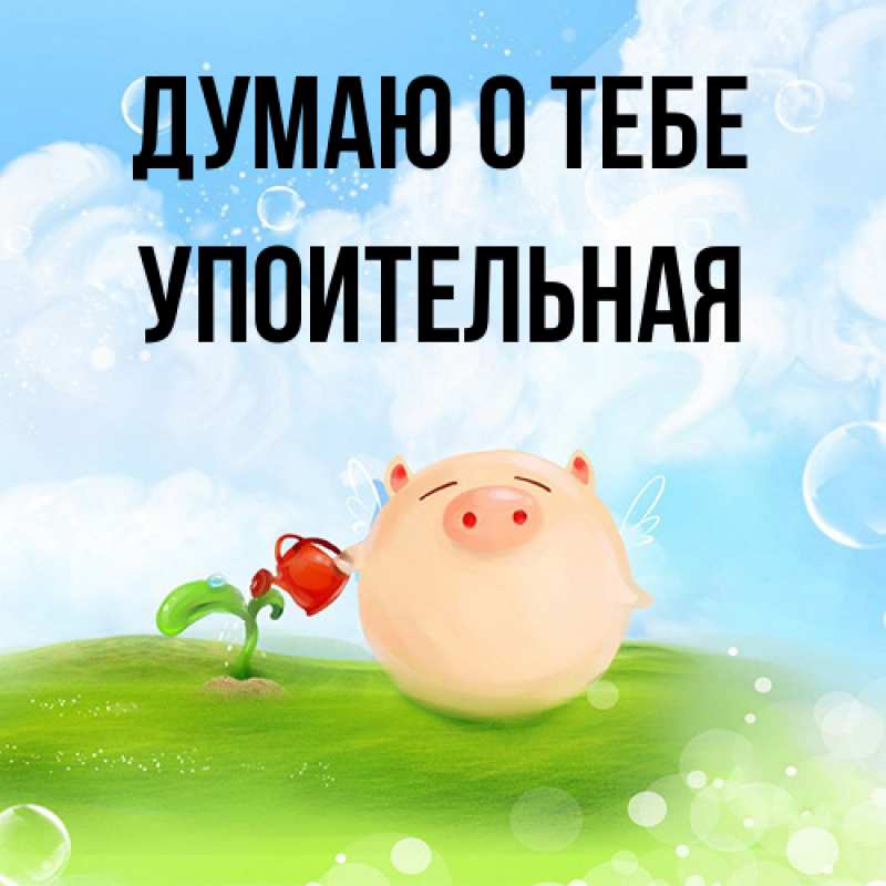 Картинка Думаю о тебе, Упоительная