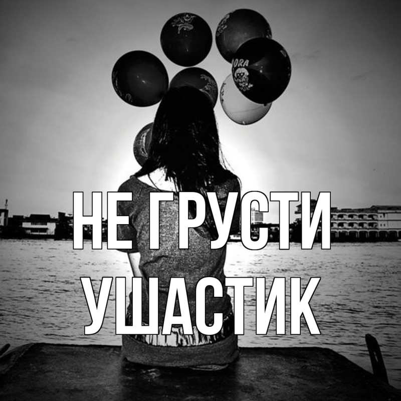 Картинка Не грусти, Ушастик