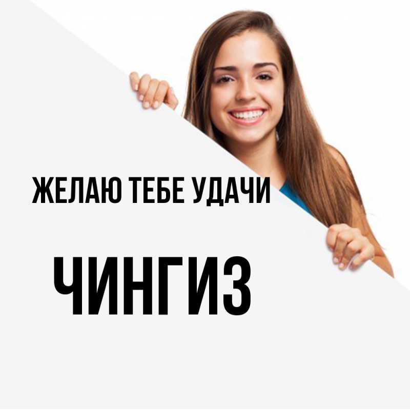 Картинка Желаю тебе удачи, Чингиз