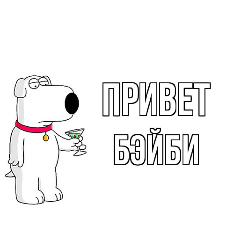 Картинка Привет, бэйби