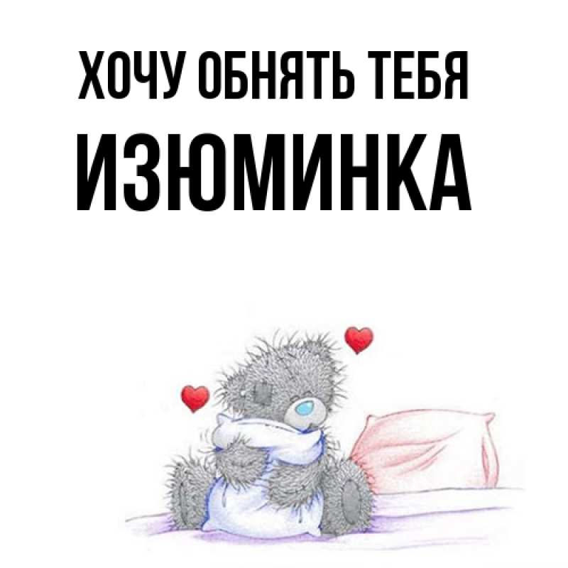 Картинка Хочу обнять тебя, изюминка