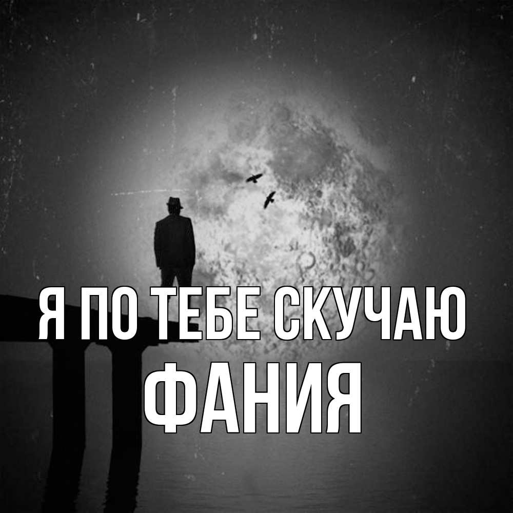 Открытка на каждый день с именем, Фания Я по тебе скучаю мост 1 Прикольная открытка с пожеланием онлайн скачать бесплатно 