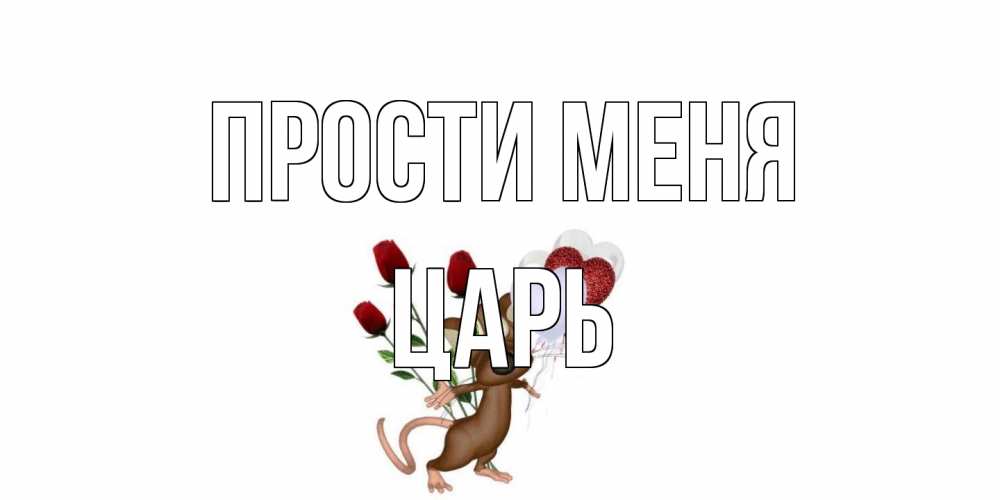 Открытка на каждый день с именем, Царь Прости меня прости Прикольная открытка с пожеланием онлайн скачать бесплатно 