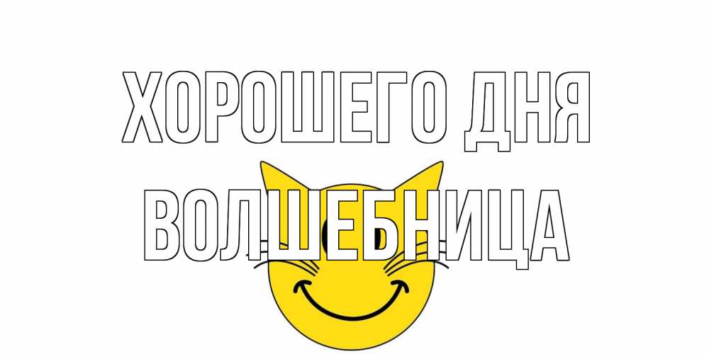 Открытка на каждый день с именем, волшебница Хорошего дня открытка с котом Прикольная открытка с пожеланием онлайн скачать бесплатно 