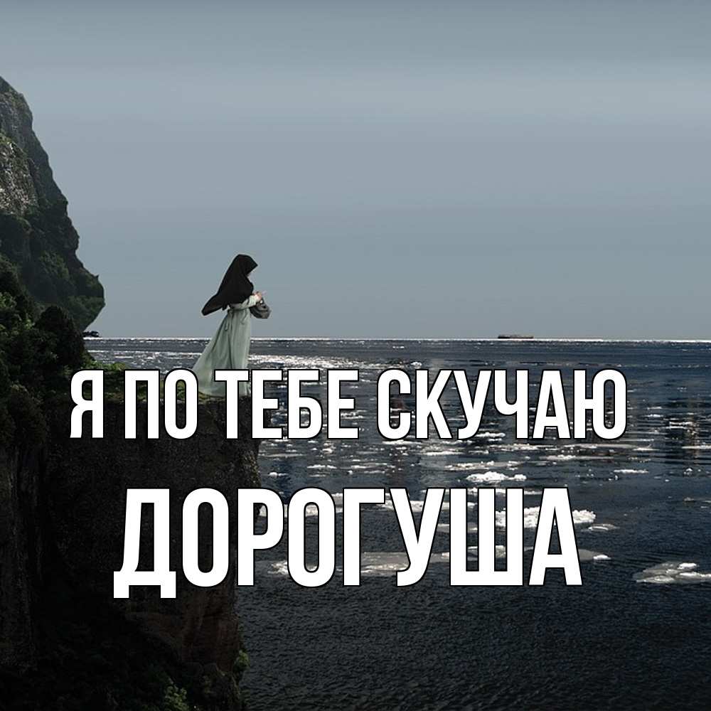 Открытка на каждый день с именем, дорогуша Я по тебе скучаю жду тебя или в монастырь Прикольная открытка с пожеланием онлайн скачать бесплатно 