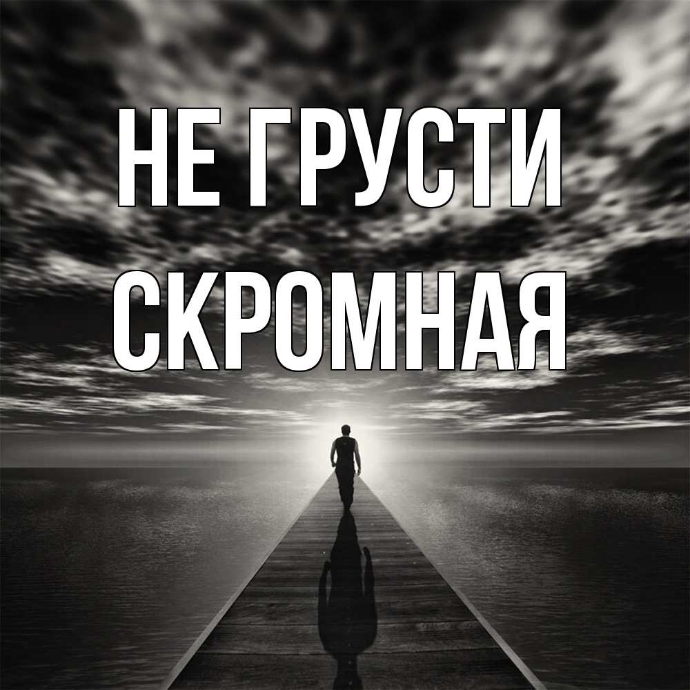 Открытка на каждый день с именем, скромная Не грусти человек Прикольная открытка с пожеланием онлайн скачать бесплатно 