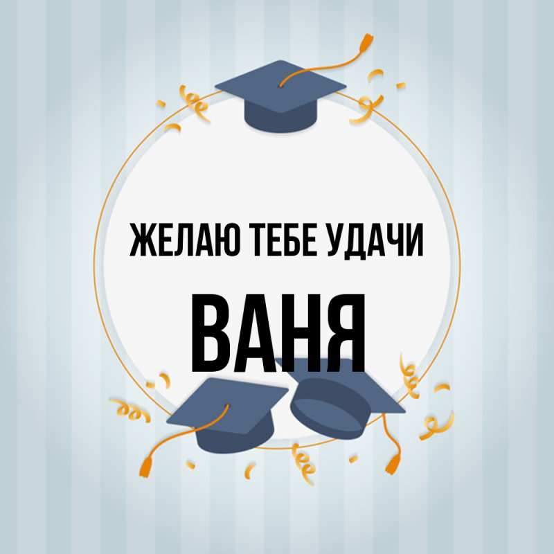 Открытка с именем, Ваня, Желаю тебе удачи