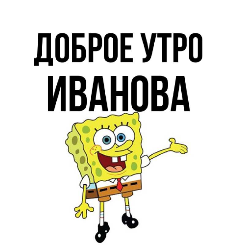 Картинка Доброе утро, Иванова