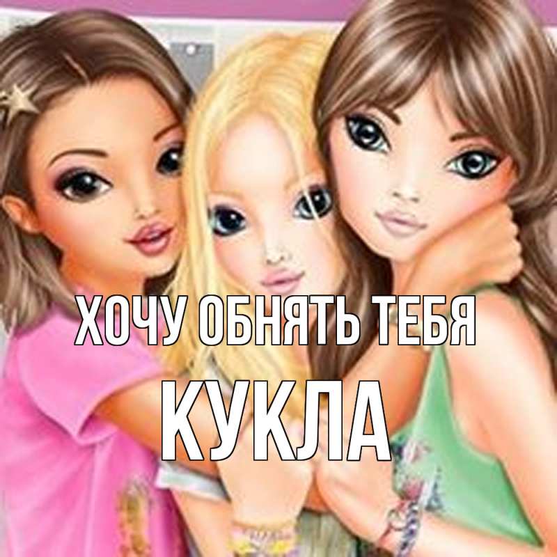 Картинка Хочу обнять тебя, Кукла