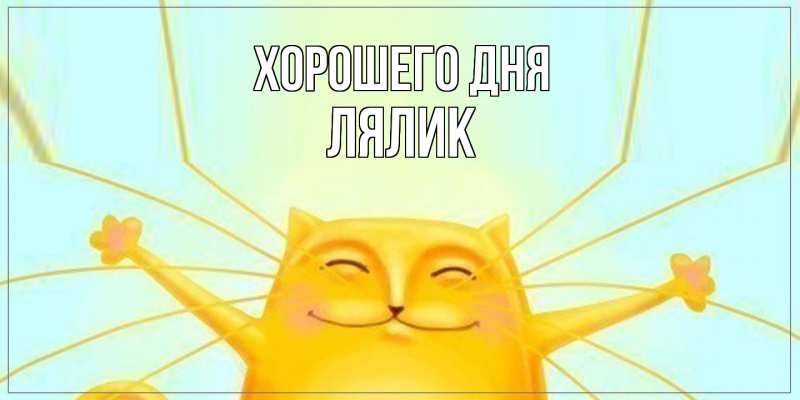 Картинка Хорошего дня, Лялик