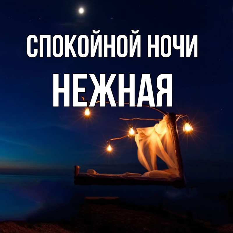 Картинка Спокойной ночи, Нежная