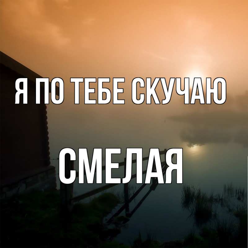 Картинка Я по тебе скучаю, Смелая