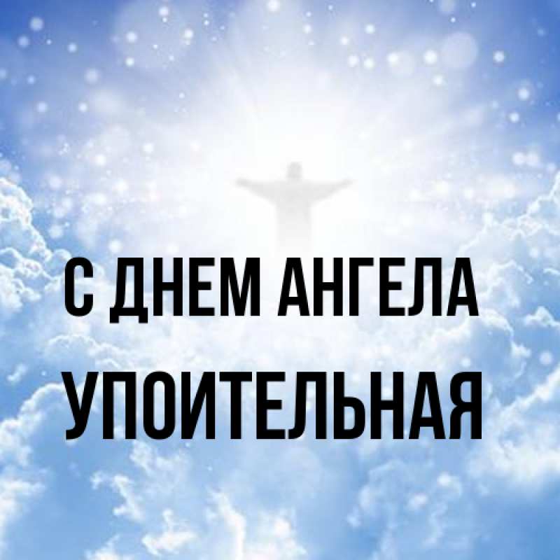 Картинка С днем ангела, Упоительная