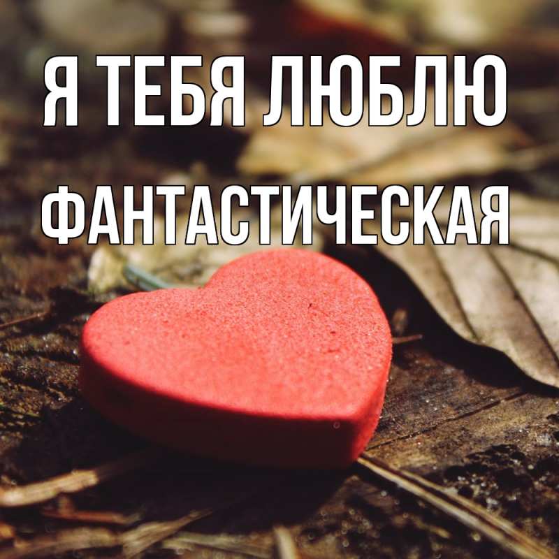 Картинка Я тебя люблю, Фантастическая