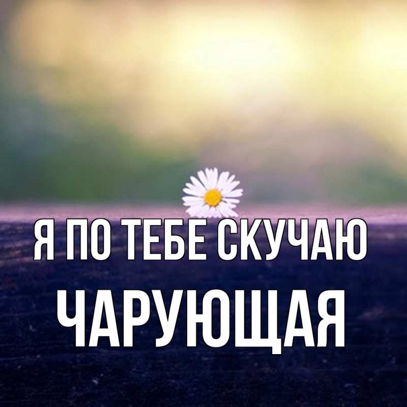 Картинка Я по тебе скучаю, Чаpующая