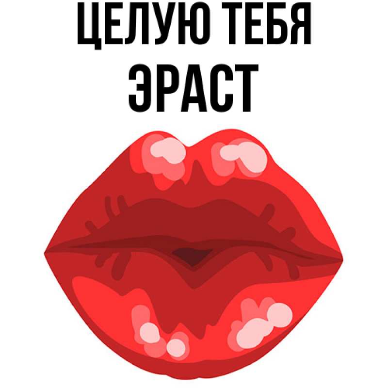 Картинка Целую тебя, Эраст