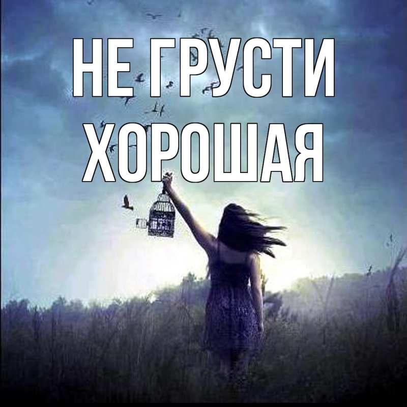 Картинка Не грусти, хорошая