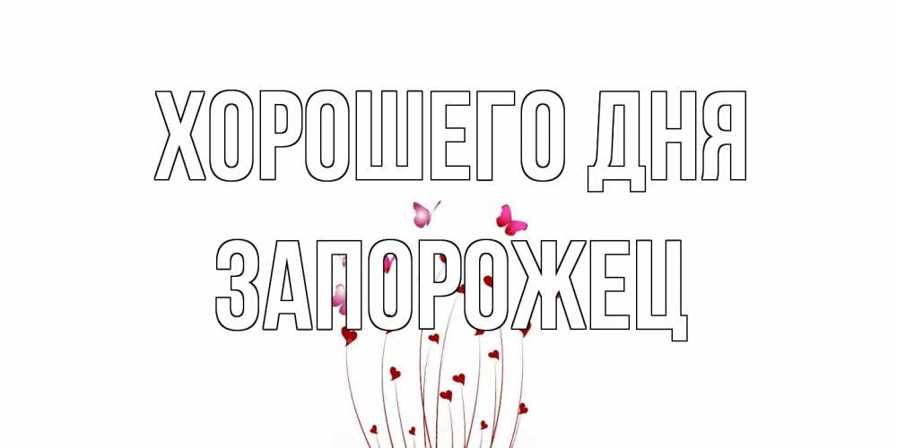 Открытка на каждый день с именем, Запорожец Хорошего дня отличного дня Прикольная открытка с пожеланием онлайн скачать бесплатно 