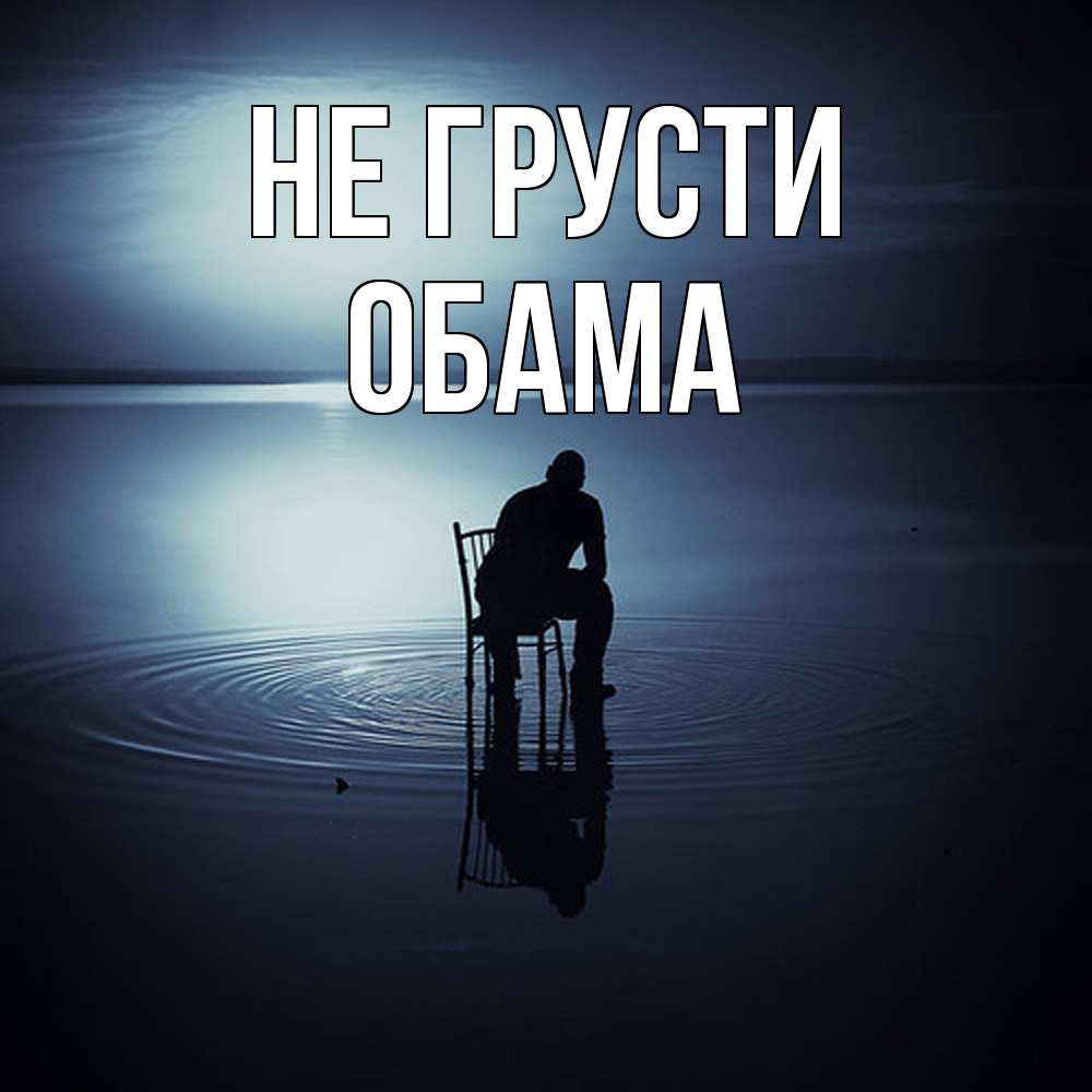 Открытка на каждый день с именем, Обама Не грусти разводы на воде Прикольная открытка с пожеланием онлайн скачать бесплатно 